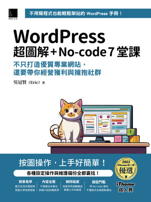 cover image of WordPress超圖解＋No-code 7堂課